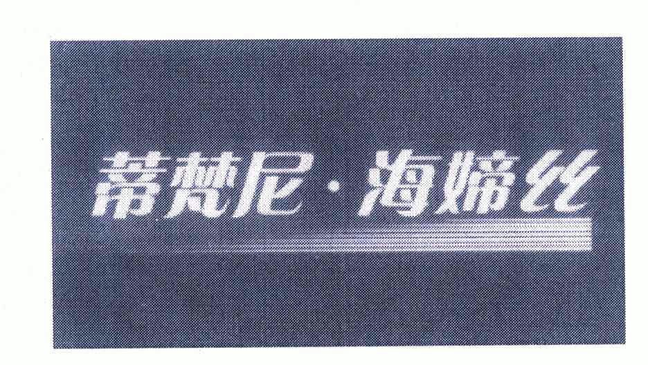 园艺商标申请人:上海蒂怡美容美发有限公司浦东分公司办理/代理机构