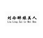 em>刘伶醉/em em>绿/em em>美人/em>
