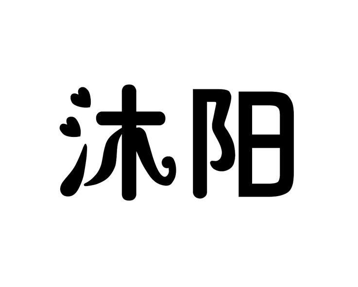 沐阳