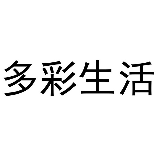 文教清办理/代理机构:知域互联科技有限公司多彩生活商标注册申请申请