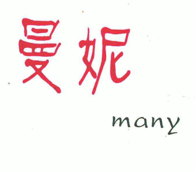 曼妮;many