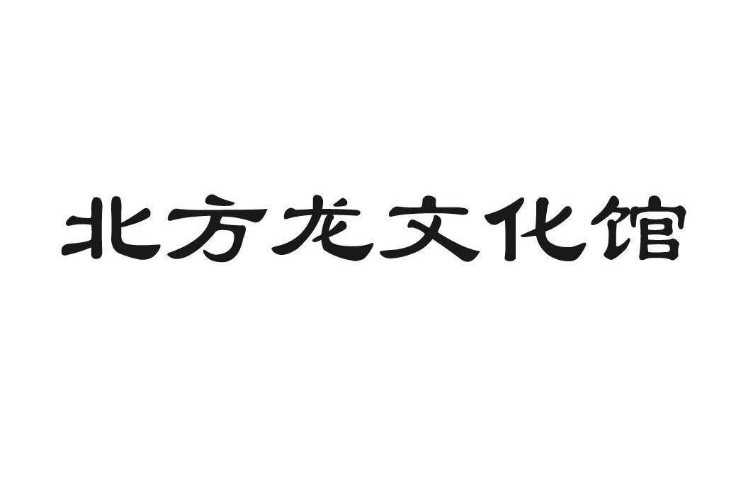  em>北方龙 /em>文化馆