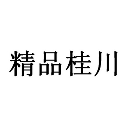 30类-方便食品商标申请人:曲靖市姜建飞调味品有限公司办理/代理机构