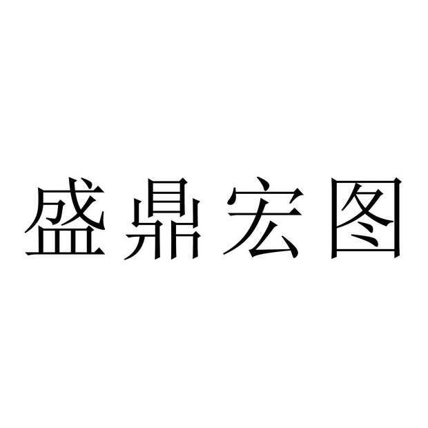 商标详情申请人:鼎宏知识产权服务集团有限公司 办理/代理机构:云南