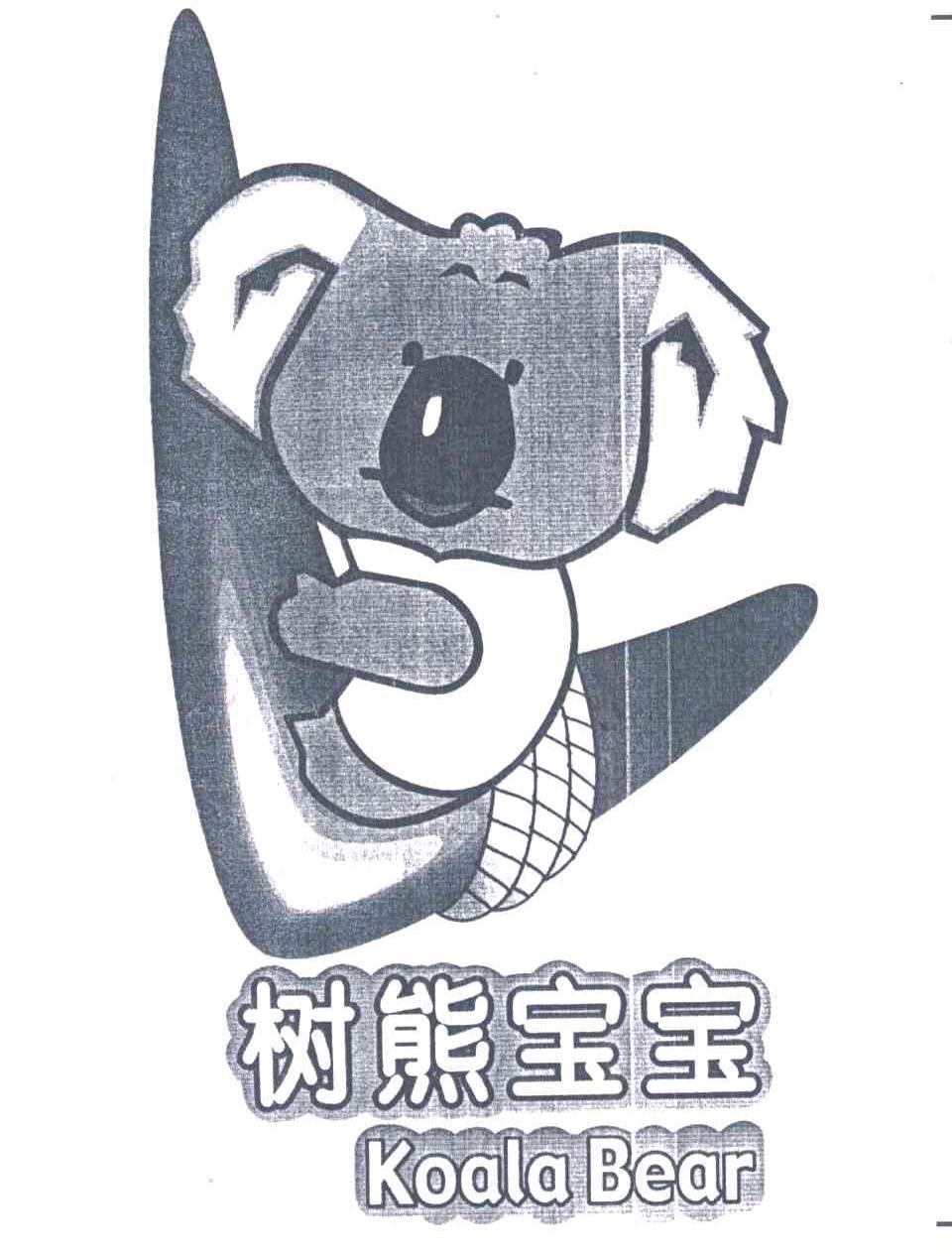 树熊宝宝koalabear_企业商标大全_商标信息查询_爱企查