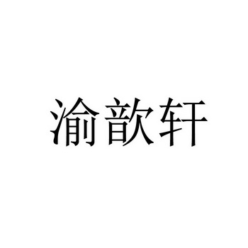 渝歆轩