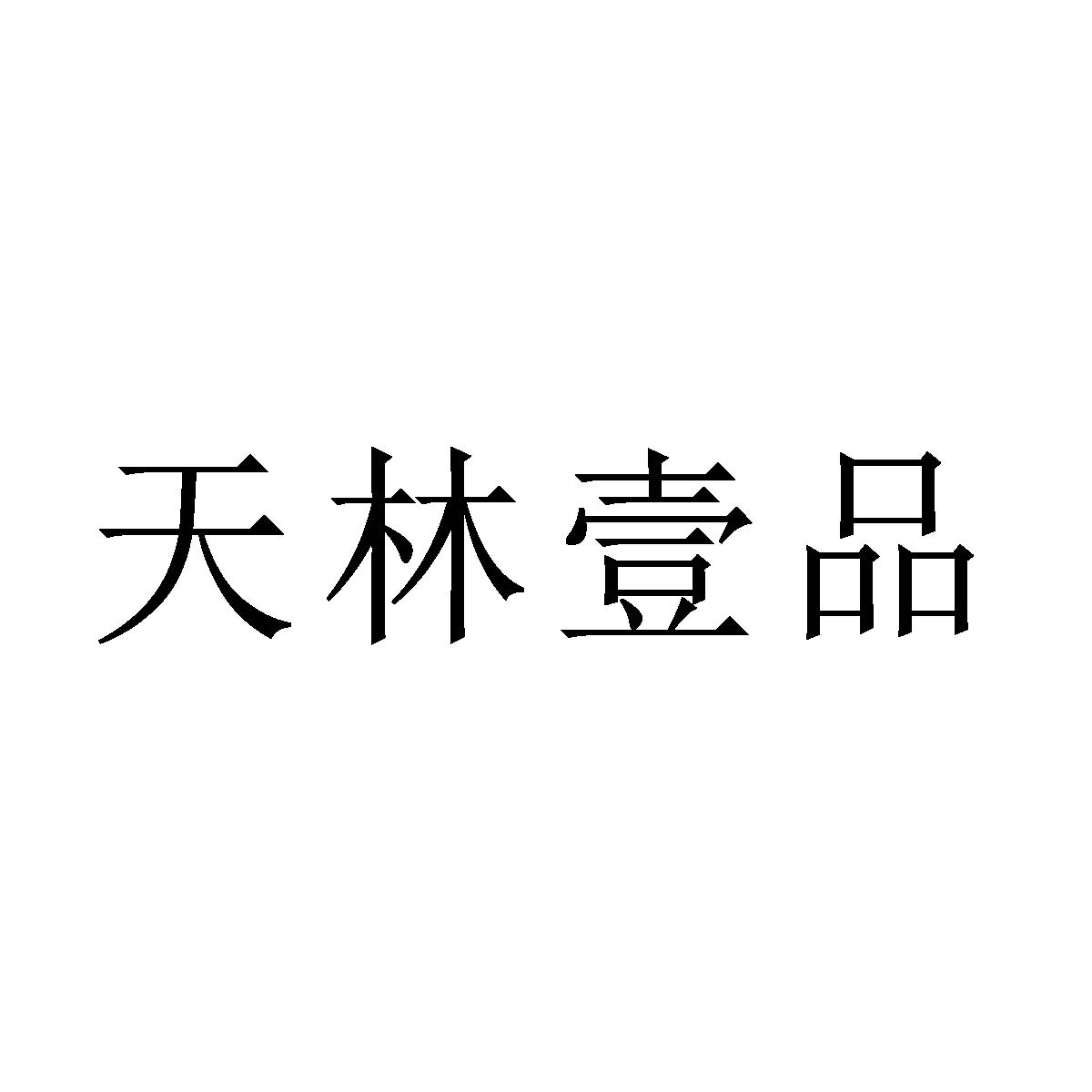 em>天林/em>壹品