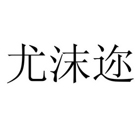 优陌儿_企业商标大全_商标信息查询_爱企查