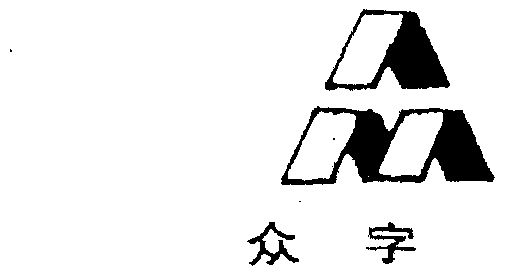 em>众字/em>