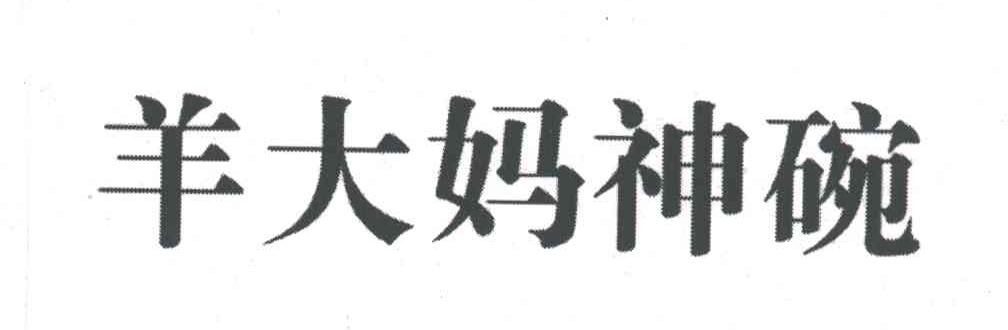 羊大妈神 碗商标无效