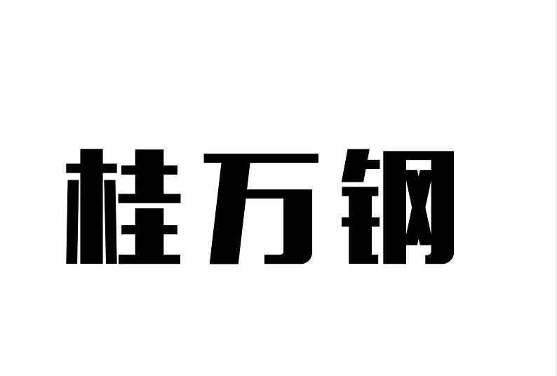 em>桂/em em>万钢/em>