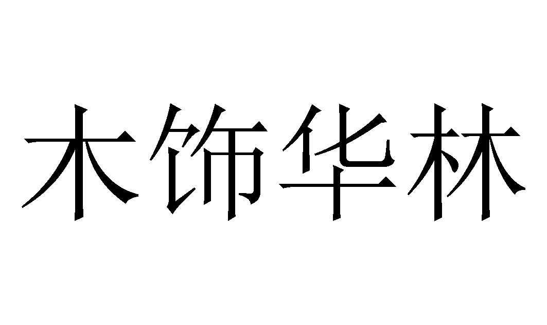 em>木/em>饰 em>华林/em>