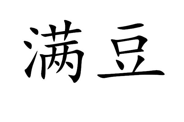 em>满豆/em>