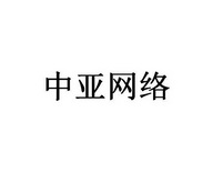 智尧(深圳)实业有限公司中亚网络商标注册申请申请/注册号:28237742