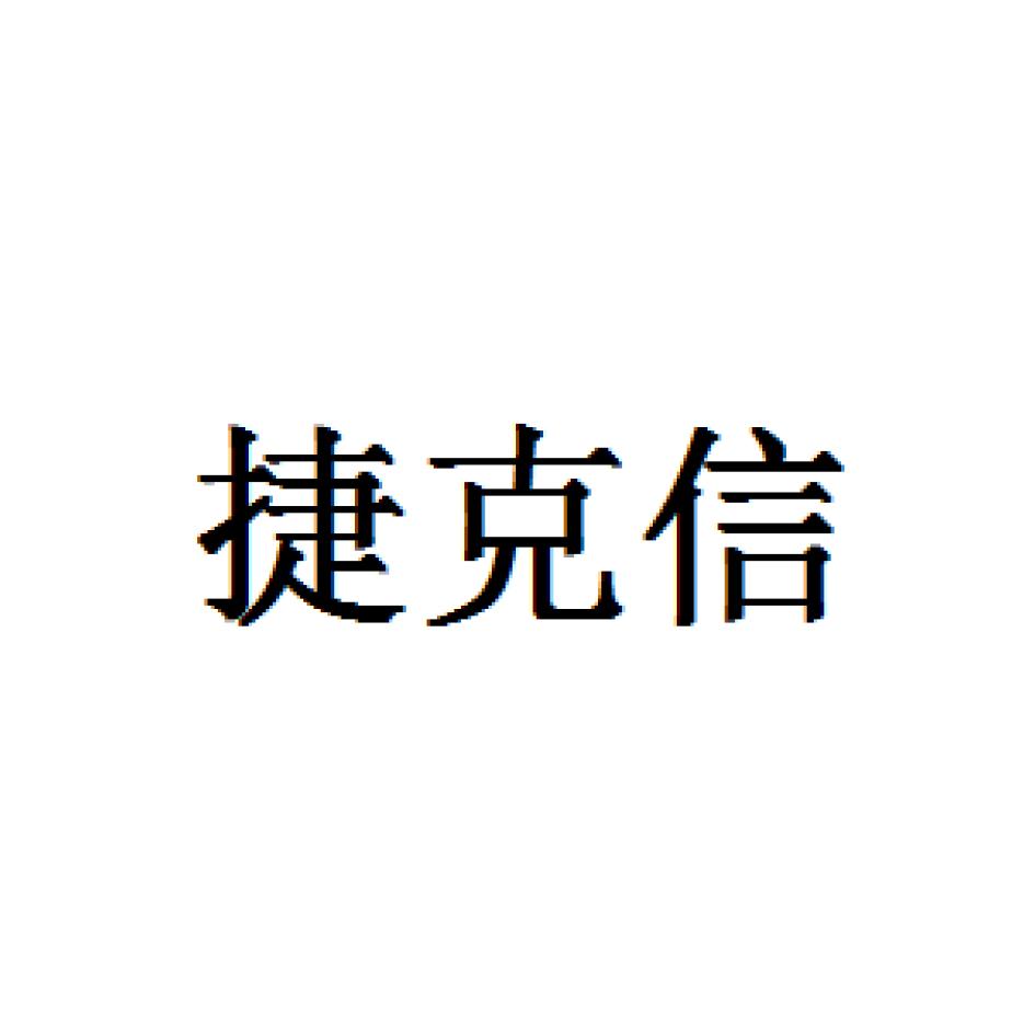 捷克信_企业商标大全_商标信息查询_爱企查