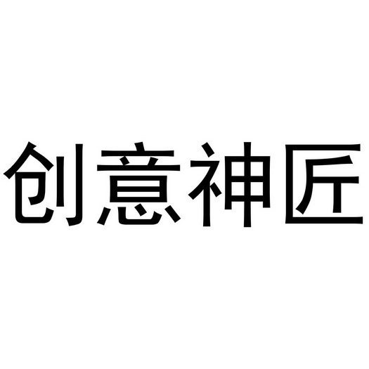 2020-01-12国际分类:第42类-网站服务商标申请人:长沙艺品唯创文化