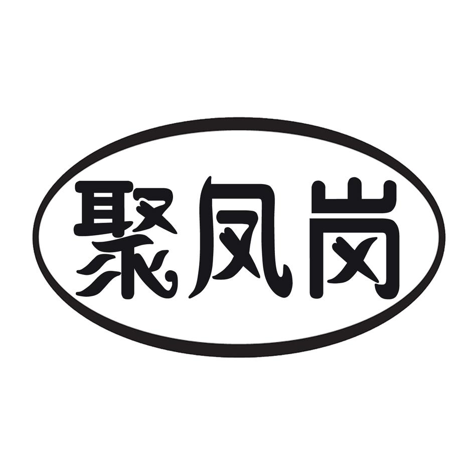 聚枫阁_企业商标大全_商标信息查询_爱企查