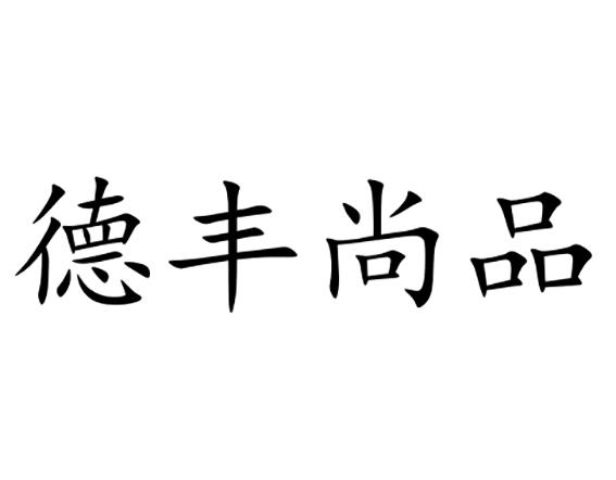 第30类-方便食品商标申请人:天水德丰尚品烘焙食品有限公司办理/代理