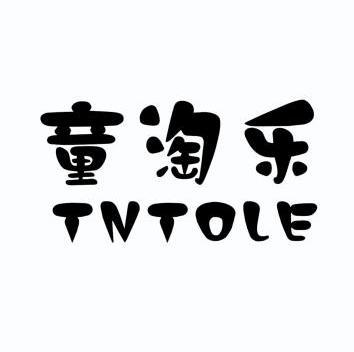 em>童淘乐/em tntole