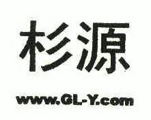 杉源;www.gl-y.com