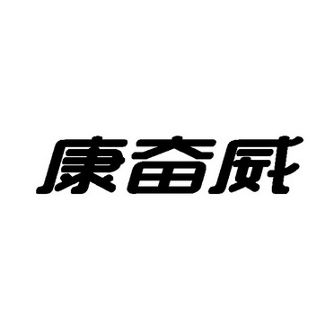 商标详情申请人:杭州康奋威科技股份有限公司 办理/代理机构:超凡知识