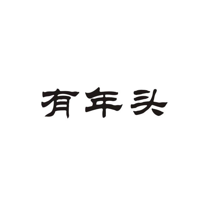 em>有/em>年头