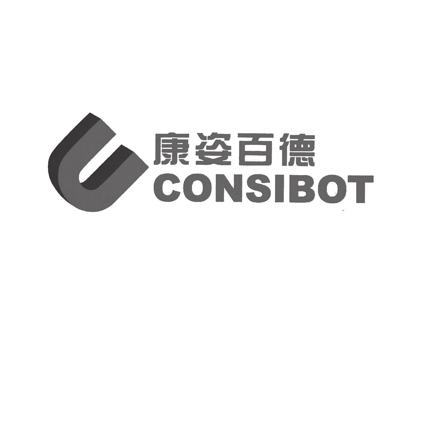 康姿百德 em>consibot/em u