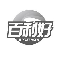 百利好 bylithow