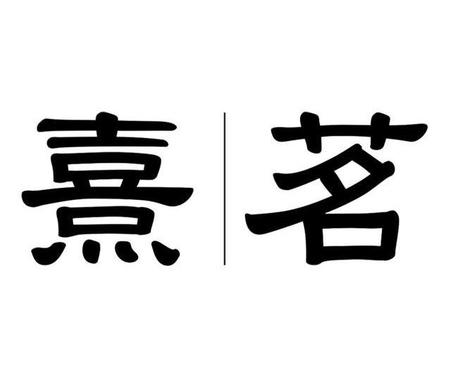 第30类-方便食品商标申请人:福建 熹茗茶业有限公司办理/代理机构