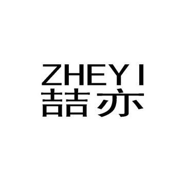 喆亦_企业商标大全_商标信息查询_爱企查