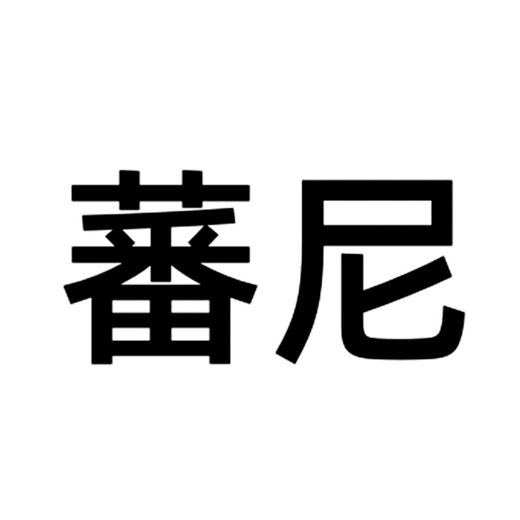  em>蕃尼 /em>