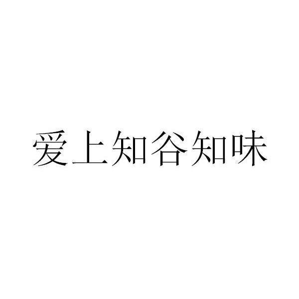 知谷知味 企业商标大全 商标信息查询 爱企查