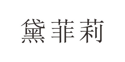 em>黛菲莉/em>