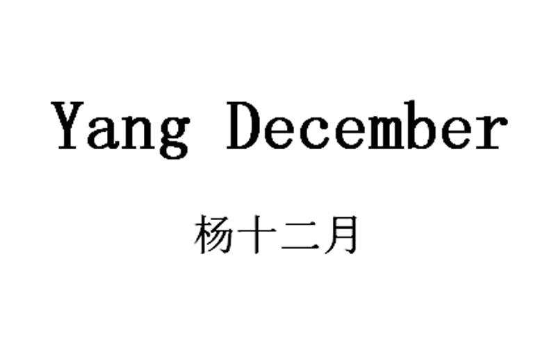  em>杨十二月 /em> em>yang /em> em>december /em>