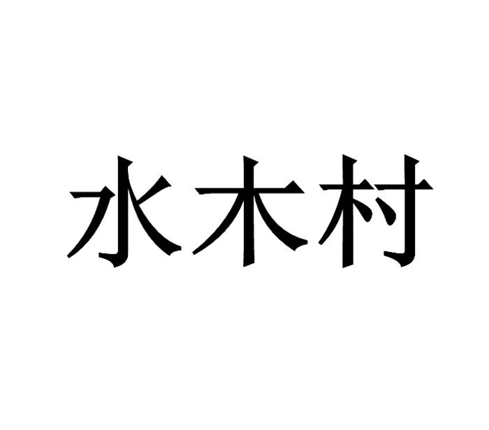 em>水木村/em>