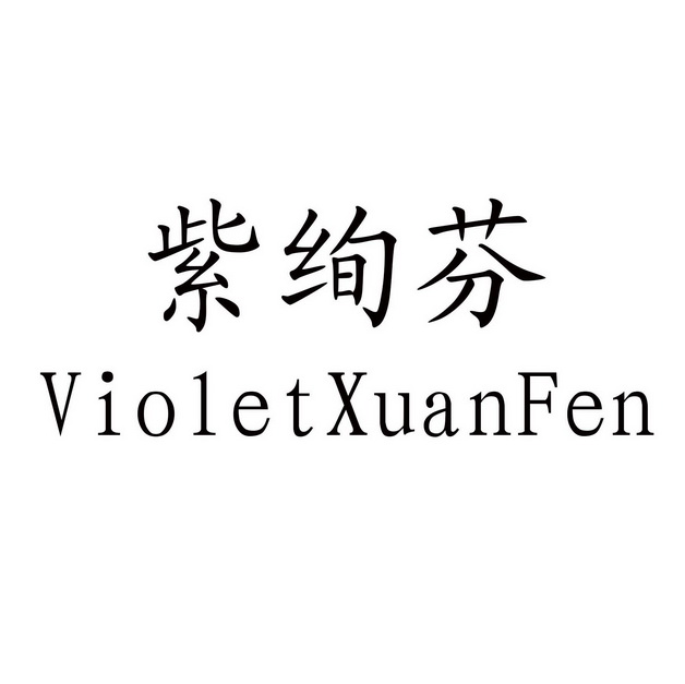 紫绚芬 violet em>xuanfen/em>