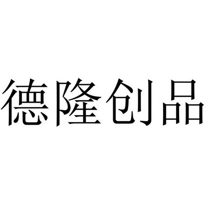 商标详情申请人:北京亿德隆文化发展有限公司 办理/代理机构:北京亿捷