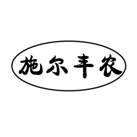 施尔丰农