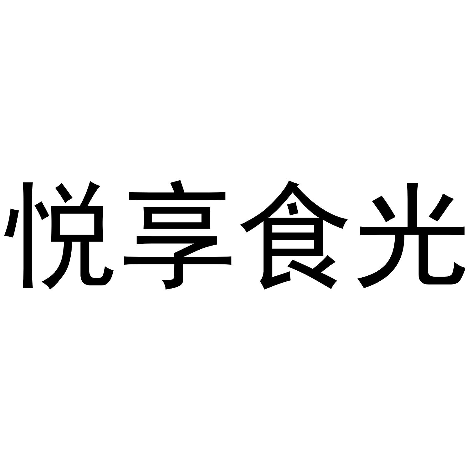 em>悦/em em>享/em em>食光/em>