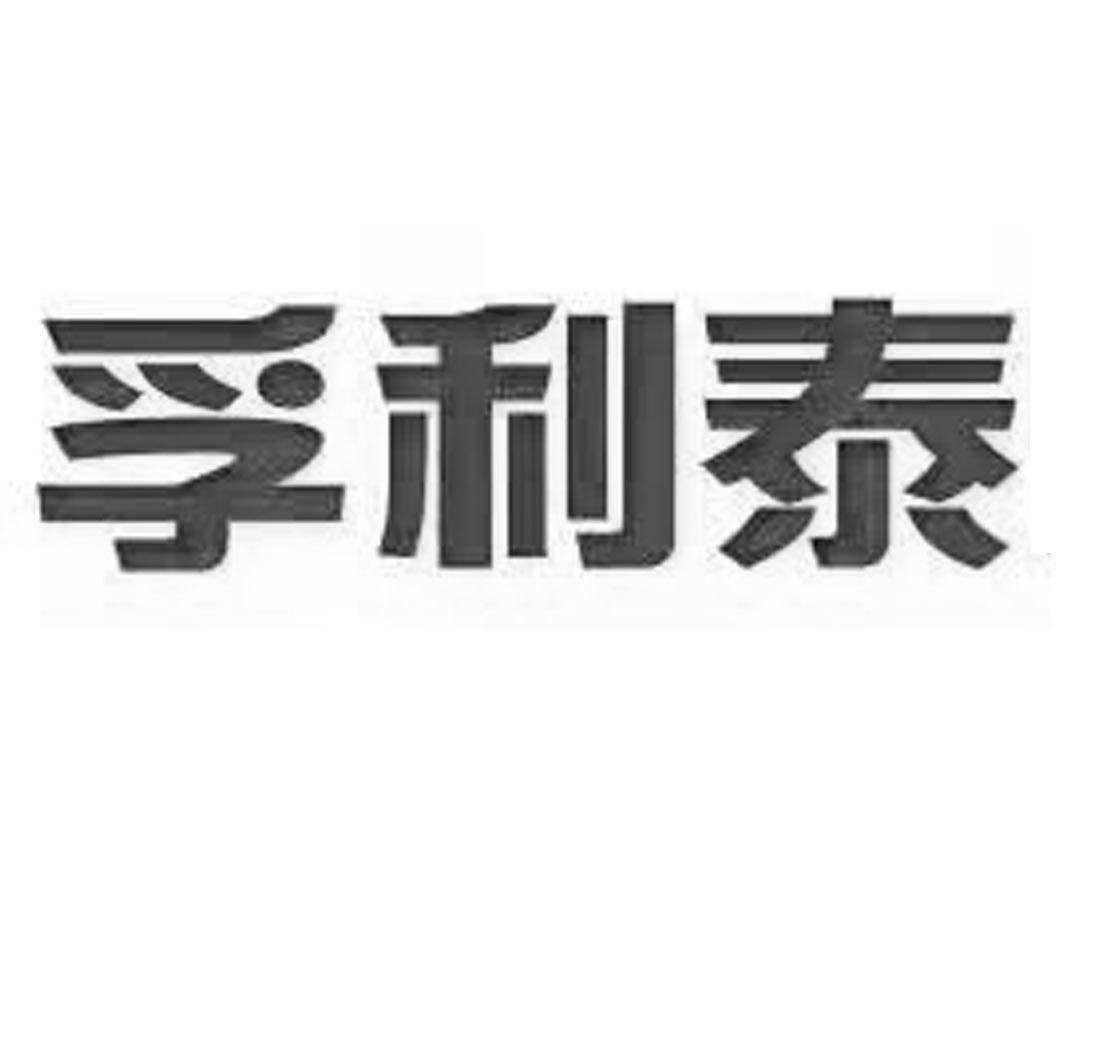 孚利泰
