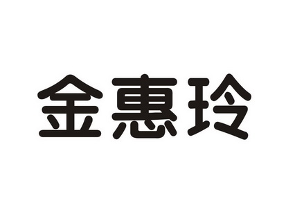 金惠玲