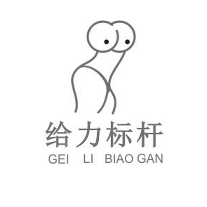 给力 标杆