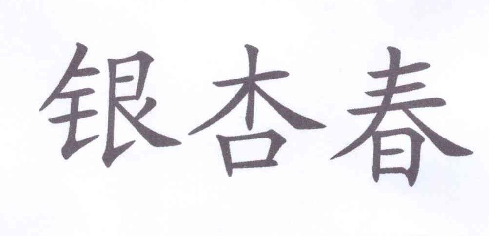  em>银杏 /em> em>春 /em>