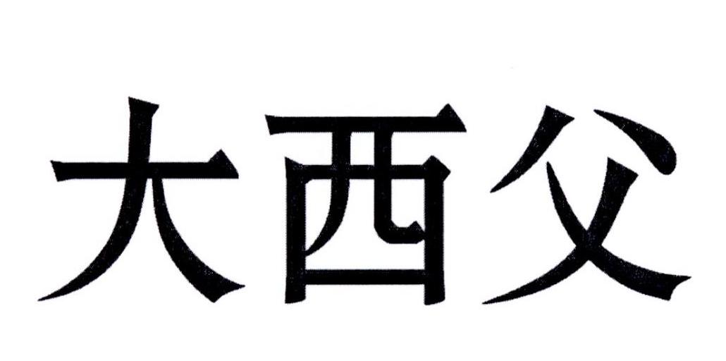 em>大西父/em>