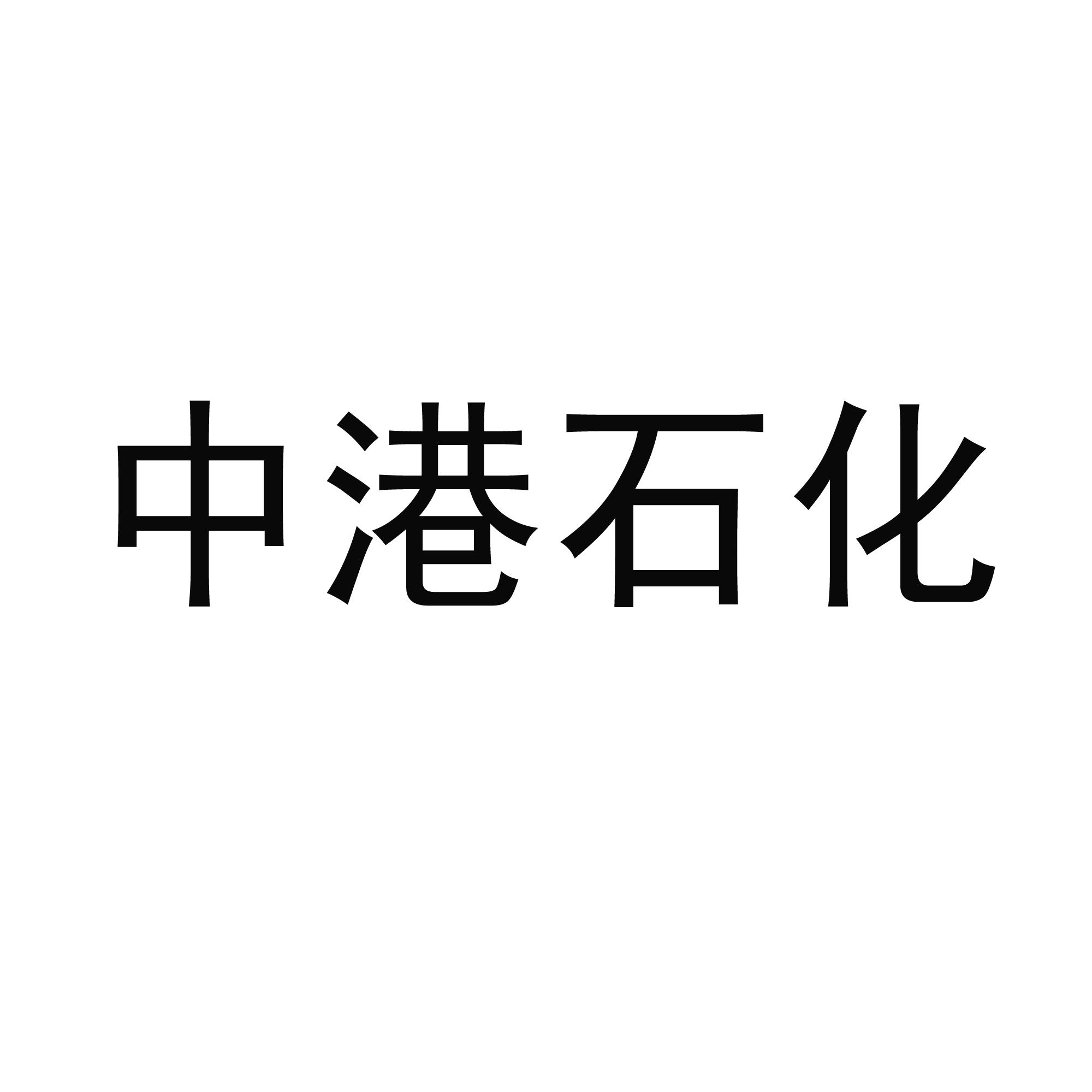 em>中港/em em>石化/em>