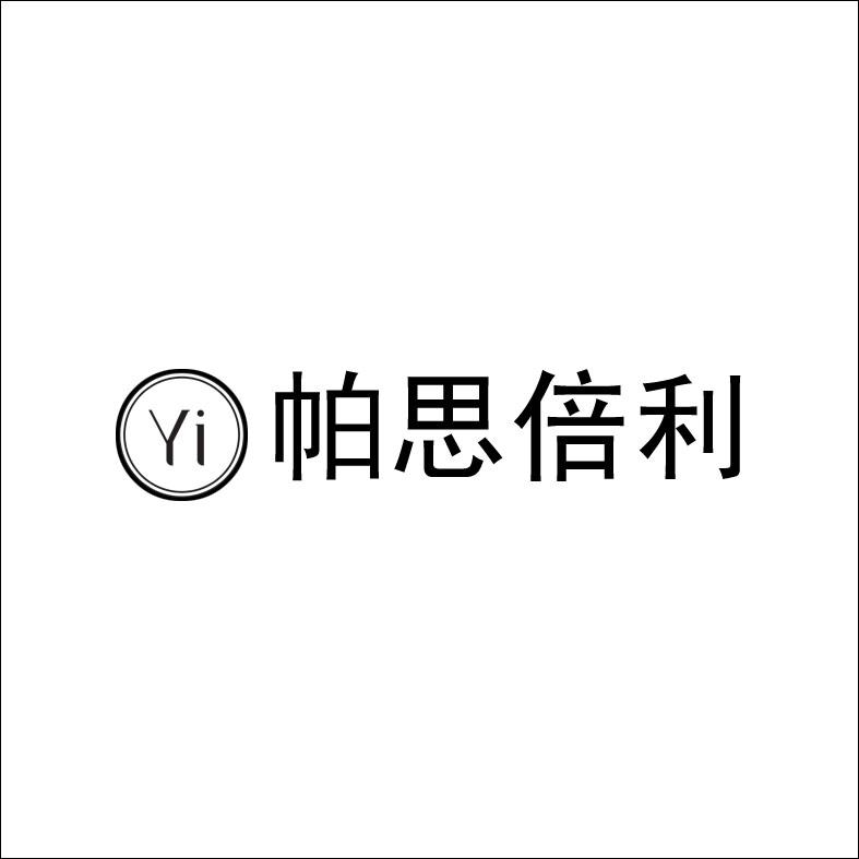 帕思倍利 yi