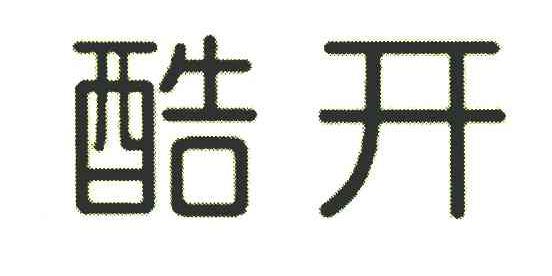 酷开_企业商标大全_商标信息查询_爱企查