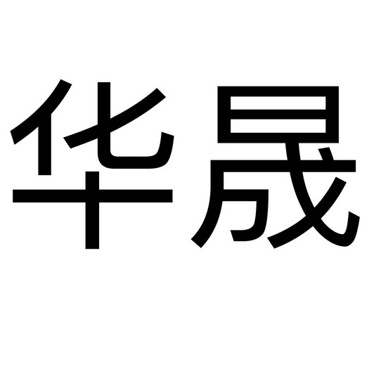 科技(北京)有限公司申请人:临洮县华晟种植农民专业合作社国际分类:第