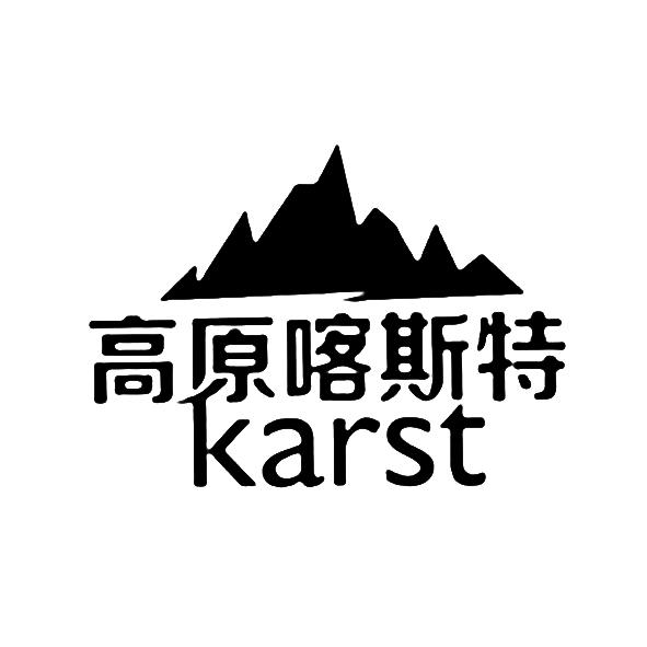  em>高原 /em>喀斯特 karst