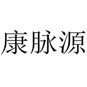 康迈茵 企业商标大全 商标信息查询 爱企查